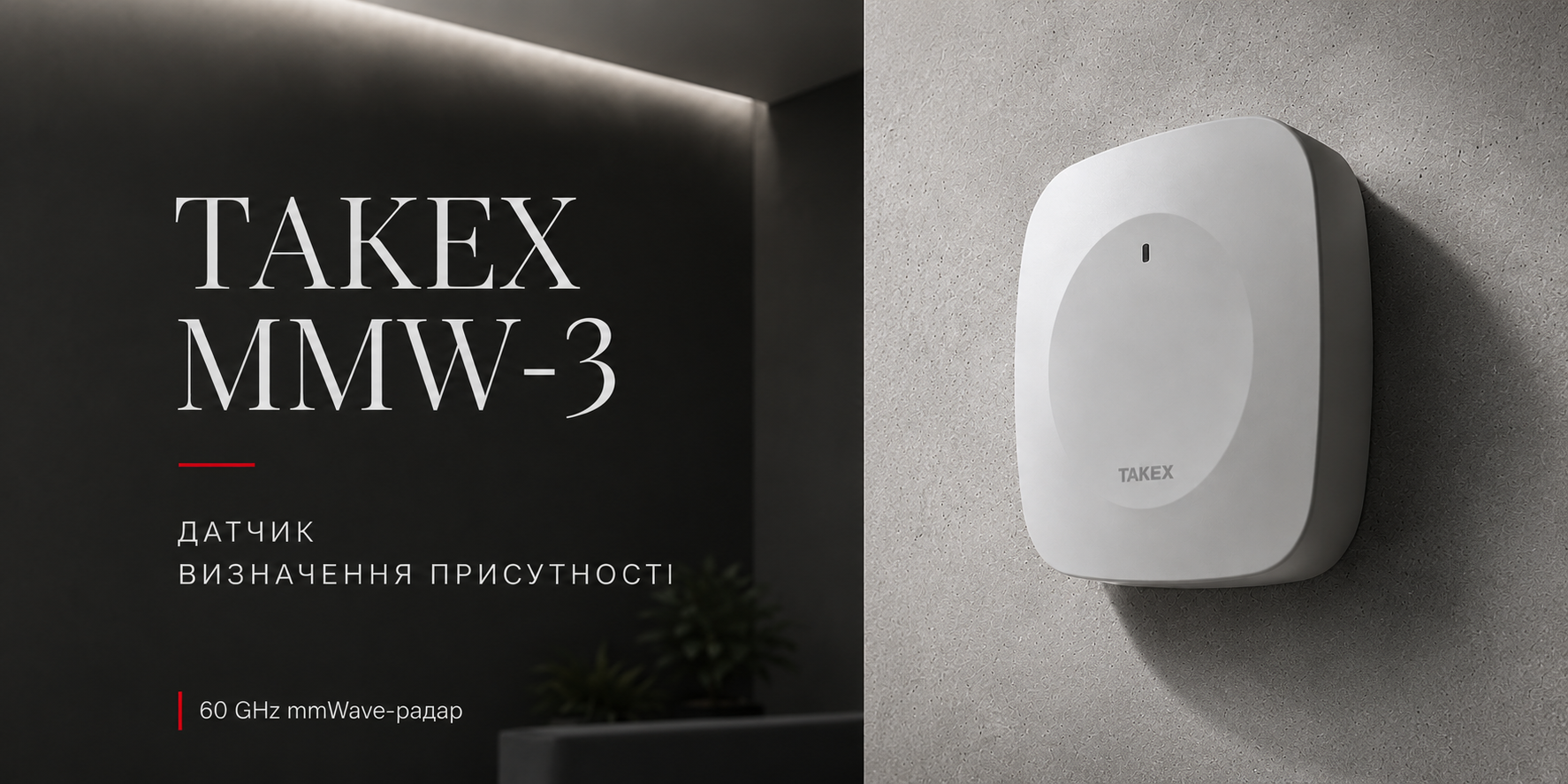 TAKEX MMW-3: детекція присутності
